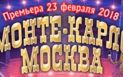 Монте-Карло - Москва
