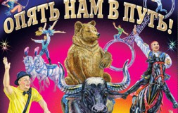Опять нам в путь!