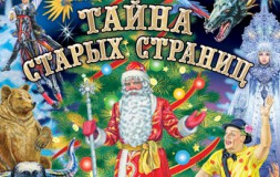 Тайна старых страниц. Новогодний цирковой спектакль